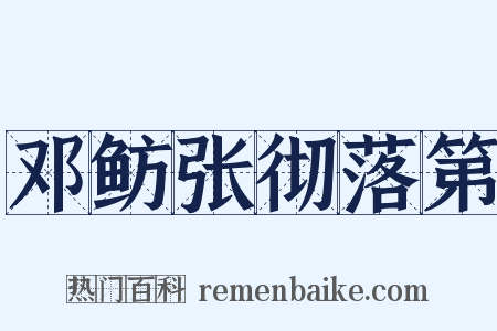 邓鲂张彻落第是什么意思的图片